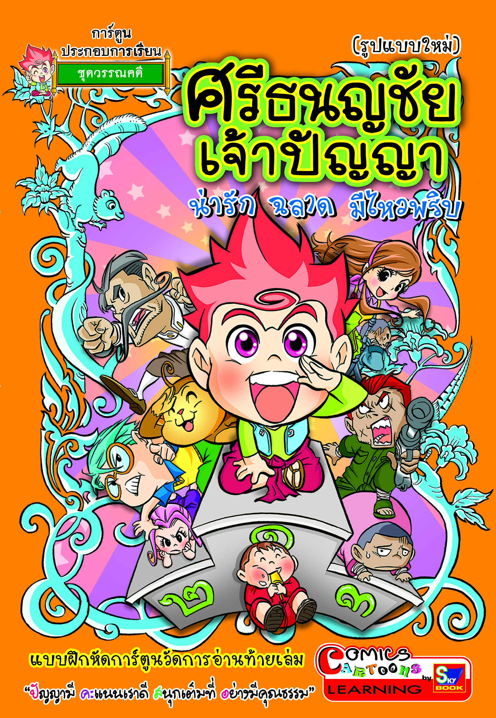 ศรีธนญชัย เจ้าปัญญา 